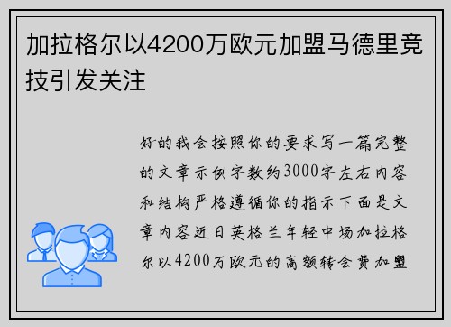 加拉格尔以4200万欧元加盟马德里竞技引发关注