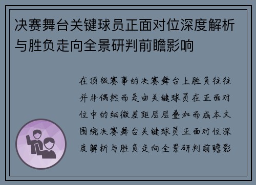 决赛舞台关键球员正面对位深度解析与胜负走向全景研判前瞻影响