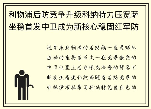 利物浦后防竞争升级科纳特力压宽萨坐稳首发中卫成为新核心稳固红军防线