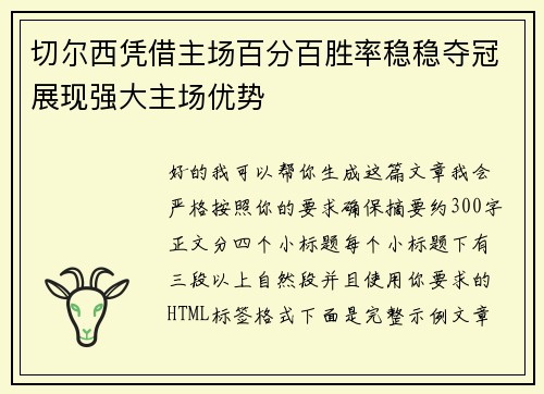 切尔西凭借主场百分百胜率稳稳夺冠展现强大主场优势