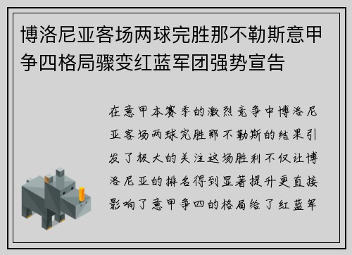 博洛尼亚客场两球完胜那不勒斯意甲争四格局骤变红蓝军团强势宣告 博洛尼亚客场两球完胜那不勒斯意甲争四格局骤变红蓝军团强势宣告
