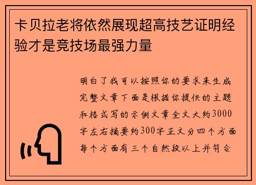卡贝拉老将依然展现超高技艺证明经验才是竞技场最强力量