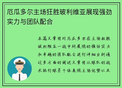 厄瓜多尔主场狂胜玻利维亚展现强劲实力与团队配合