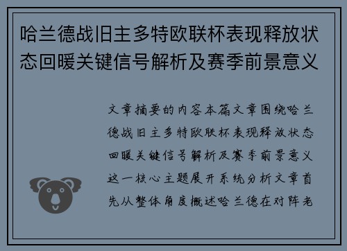 哈兰德战旧主多特欧联杯表现释放状态回暖关键信号解析及赛季前景意义