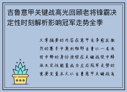吉鲁意甲关键战高光回顾老将锋霸决定性时刻解析影响冠军走势全季