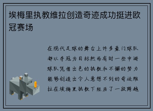 埃梅里执教维拉创造奇迹成功挺进欧冠赛场