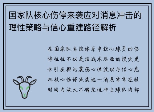 国家队核心伤停来袭应对消息冲击的理性策略与信心重建路径解析