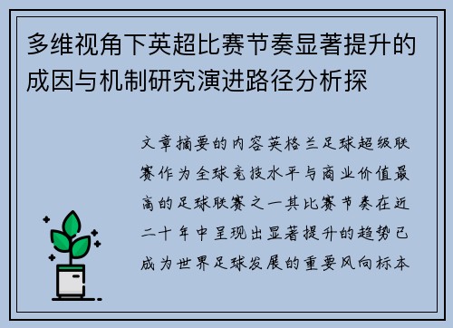 多维视角下英超比赛节奏显著提升的成因与机制研究演进路径分析探