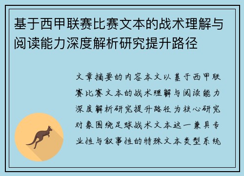基于西甲联赛比赛文本的战术理解与阅读能力深度解析研究提升路径 基于西甲联赛比赛文本的战术理解与阅读能力深度解析研究提升路径