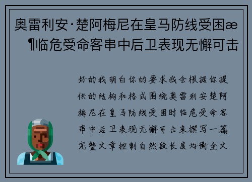 奥雷利安·楚阿梅尼在皇马防线受困时临危受命客串中后卫表现无懈可击 奥雷利安·楚阿梅尼在皇马防线受困时临危受命客串中后卫表现无懈可击