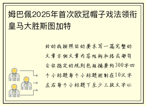 姆巴佩2025年首次欧冠帽子戏法领衔皇马大胜斯图加特