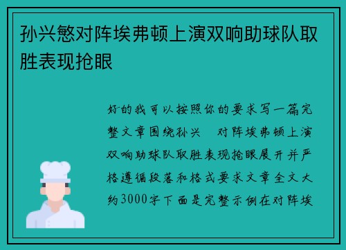孙兴慜对阵埃弗顿上演双响助球队取胜表现抢眼