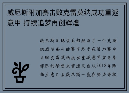 威尼斯附加赛击败克雷莫纳成功重返意甲 持续追梦再创辉煌