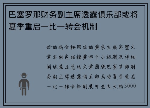 巴塞罗那财务副主席透露俱乐部或将夏季重启一比一转会机制 巴塞罗那财务副主席透露俱乐部或将夏季重启一比一转会机制