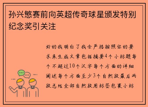 孙兴慜赛前向英超传奇球星颁发特别纪念奖引关注