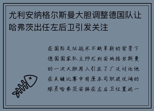尤利安纳格尔斯曼大胆调整德国队让哈弗茨出任左后卫引发关注