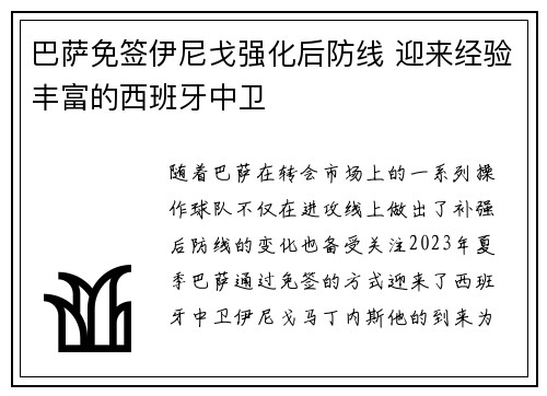 巴萨免签伊尼戈强化后防线 迎来经验丰富的西班牙中卫