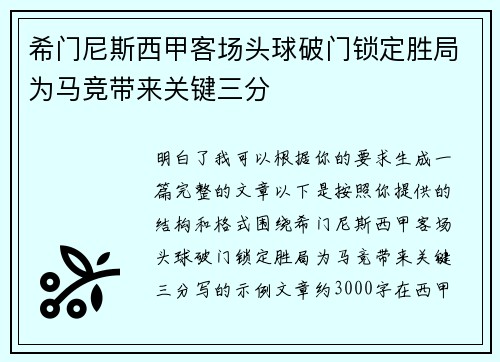 希门尼斯西甲客场头球破门锁定胜局为马竞带来关键三分