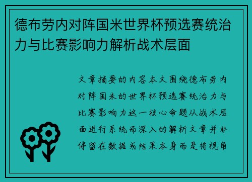 德布劳内对阵国米世界杯预选赛统治力与比赛影响力解析战术层面
