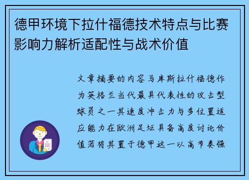 德甲环境下拉什福德技术特点与比赛影响力解析适配性与战术价值
