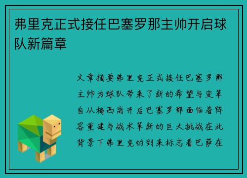 弗里克正式接任巴塞罗那主帅开启球队新篇章