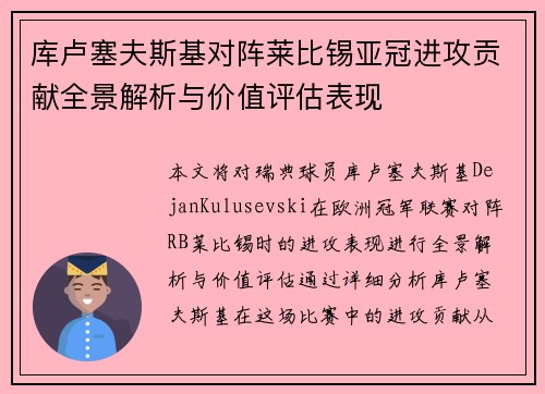 库卢塞夫斯基对阵莱比锡亚冠进攻贡献全景解析与价值评估表现