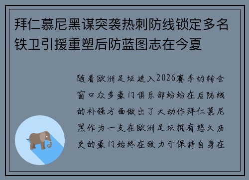 拜仁慕尼黑谋突袭热刺防线锁定多名铁卫引援重塑后防蓝图志在今夏
