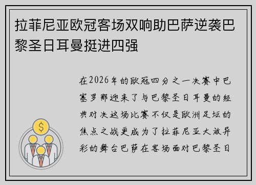 拉菲尼亚欧冠客场双响助巴萨逆袭巴黎圣日耳曼挺进四强