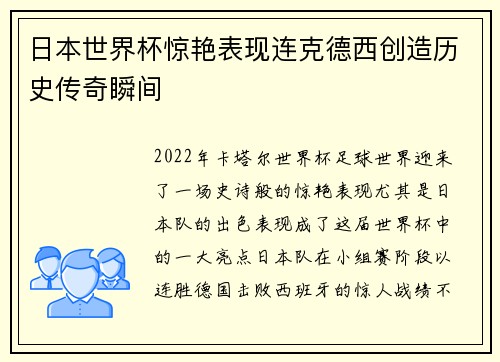 日本世界杯惊艳表现连克德西创造历史传奇瞬间