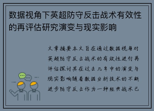 数据视角下英超防守反击战术有效性的再评估研究演变与现实影响