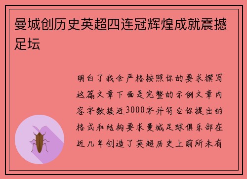 曼城创历史英超四连冠辉煌成就震撼足坛