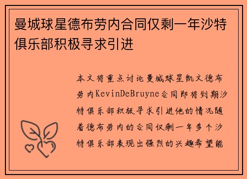 曼城球星德布劳内合同仅剩一年沙特俱乐部积极寻求引进