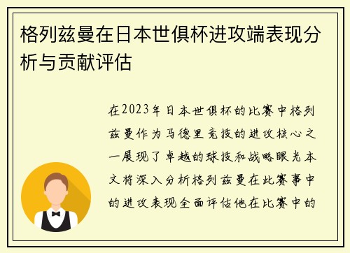 格列兹曼在日本世俱杯进攻端表现分析与贡献评估