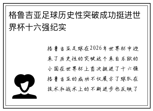 格鲁吉亚足球历史性突破成功挺进世界杯十六强纪实