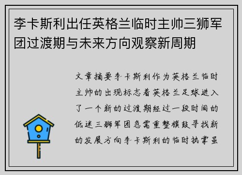 李卡斯利出任英格兰临时主帅三狮军团过渡期与未来方向观察新周期