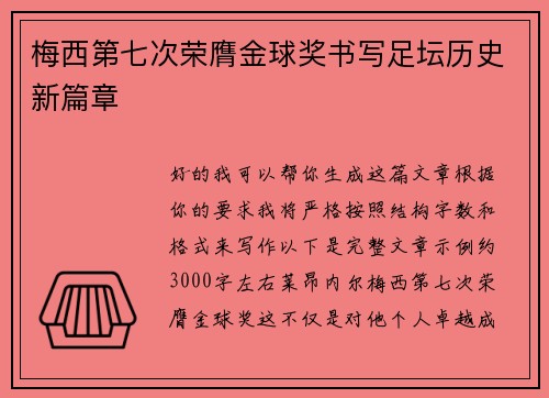 梅西第七次荣膺金球奖书写足坛历史新篇章