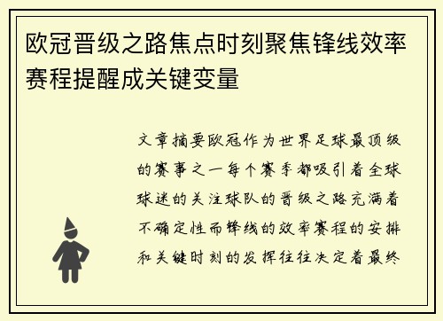 欧冠晋级之路焦点时刻聚焦锋线效率赛程提醒成关键变量