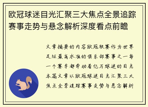 欧冠球迷目光汇聚三大焦点全景追踪赛事走势与悬念解析深度看点前瞻