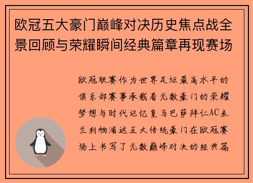 欧冠五大豪门巅峰对决历史焦点战全景回顾与荣耀瞬间经典篇章再现赛场传奇