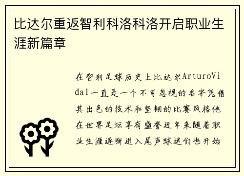 比达尔重返智利科洛科洛开启职业生涯新篇章