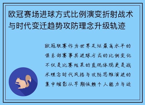 欧冠赛场进球方式比例演变折射战术与时代变迁趋势攻防理念升级轨迹