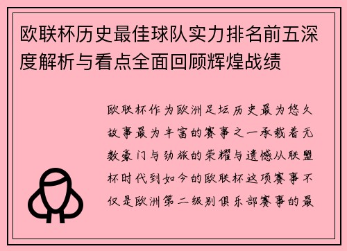 欧联杯历史最佳球队实力排名前五深度解析与看点全面回顾辉煌战绩