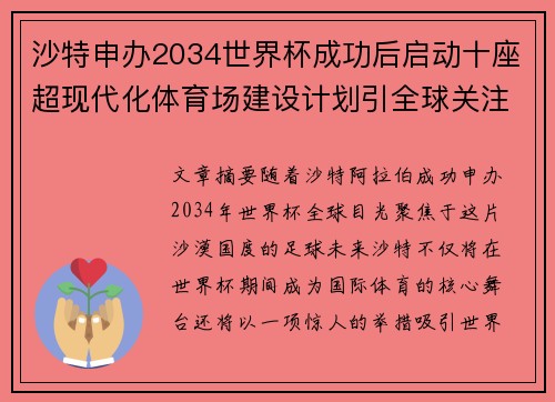 沙特申办2034世界杯成功后启动十座超现代化体育场建设计划引全球关注 沙特申办2034世界杯成功后启动十座超现代化体育场建设计划引全球关注
