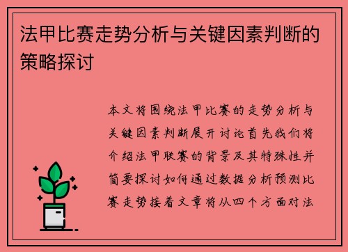 法甲比赛走势分析与关键因素判断的策略探讨 法甲比赛走势分析与关键因素判断的策略探讨