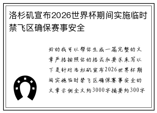 洛杉矶宣布2026世界杯期间实施临时禁飞区确保赛事安全