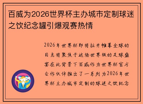 百威为2026世界杯主办城市定制球迷之饮纪念罐引爆观赛热情