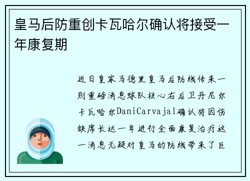 皇马后防重创卡瓦哈尔确认将接受一年康复期 皇马后防重创卡瓦哈尔确认将接受一年康复期