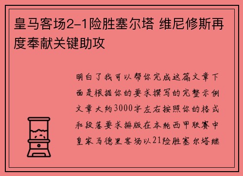 皇马客场2-1险胜塞尔塔 维尼修斯再度奉献关键助攻