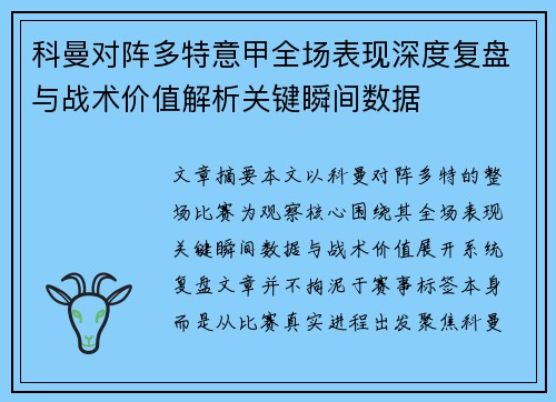 科曼对阵多特意甲全场表现深度复盘与战术价值解析关键瞬间数据 科曼对阵多特意甲全场表现深度复盘与战术价值解析关键瞬间数据