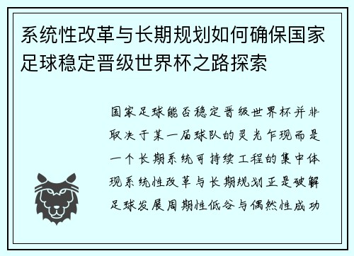 系统性改革与长期规划如何确保国家足球稳定晋级世界杯之路探索